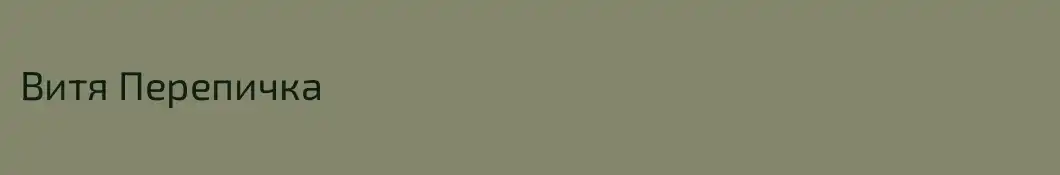 Витя Перепичка